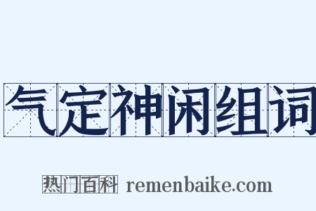 气定神闲组词是什么意思的图片